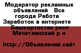 Модератор рекламных объявлений - Все города Работа » Заработок в интернете   . Башкортостан респ.,Мечетлинский р-н